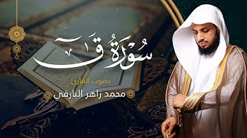 سورة ق بصوت القارئ محمد البارقي | جامع الأجواد الكبير رمضان ١٤٤٤ه‍ | Surah Qaf