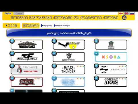 Steam -ზე ჩარიცხვა