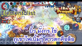 Soul Knight Prequel อาชีพ Elementalist บิ๊ว มังกร ไข่ ภูเขาไฟเบิ้มๆ ดาวตกคือลือ