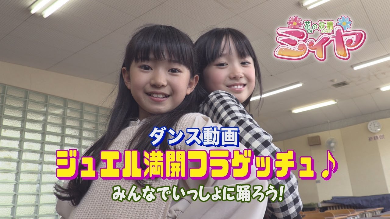 影山ヒロノブさん制作の花の妖精ミィヤの主題歌！ジュエル満開フラゲッチュ♪のダンスを覚えてショーで一緒にダンスしましょう～♪