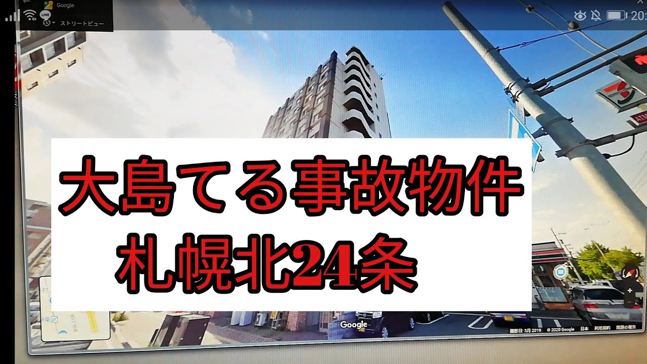 2大島てる事故物件 札幌北24条 Youtube