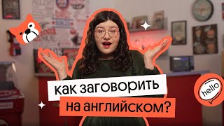 Как НАЧАТЬ ГОВОРИТЬ на английском - самые простые и работающие способы