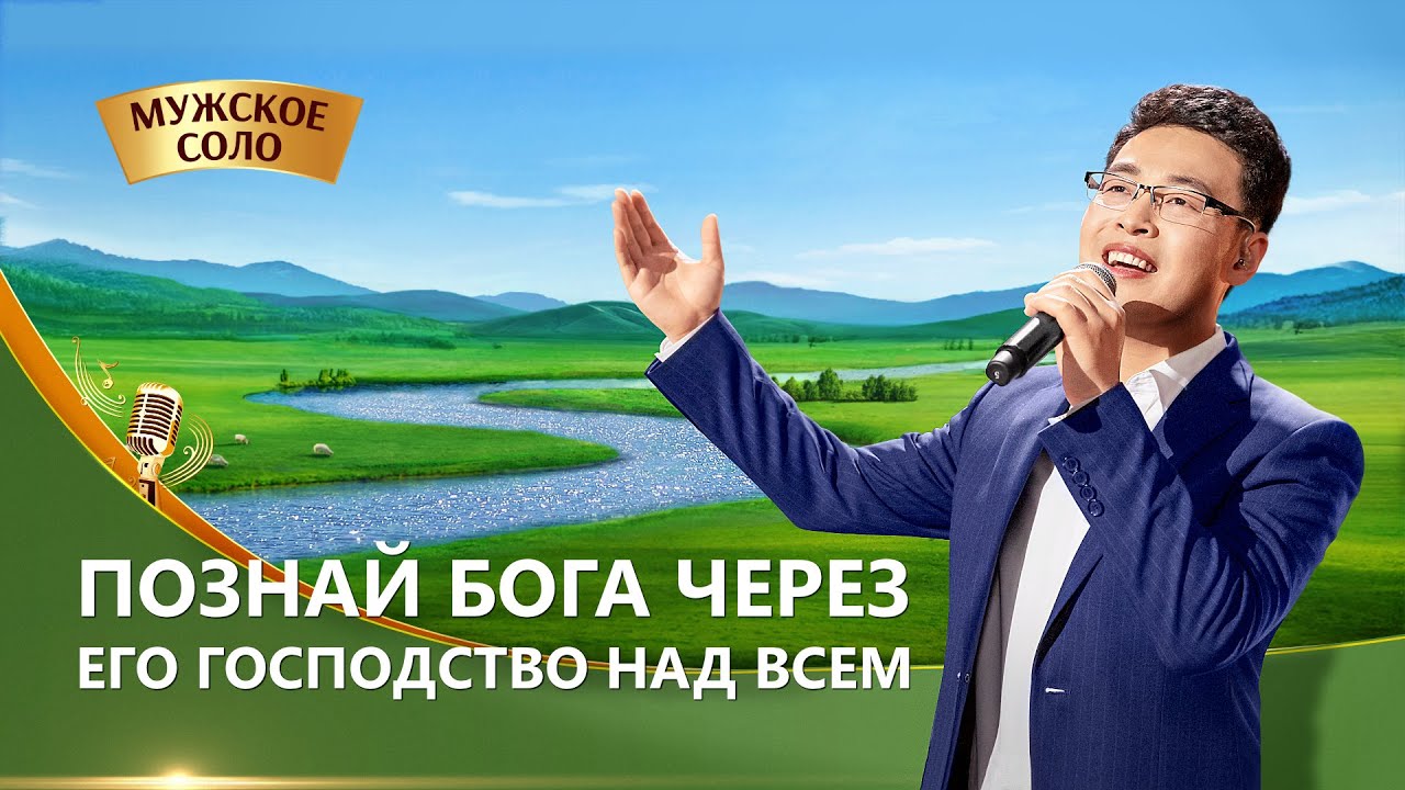 Песни поклонения «Познай Бога через Его господство над всем»