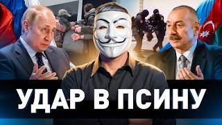🔥 Азербайджан против России: причины конфликта и последствия для России
