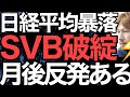 2023/3/11【日経平均CFD】SVBショックで急落📉もアノ巨大ファンドが日本株を救う?🤔週初厳しいが強い3月後半へ株価反撃可能性あり📈🔥