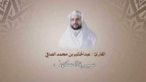 سوره الكهف للشيخ عبد الحكيم الصافي