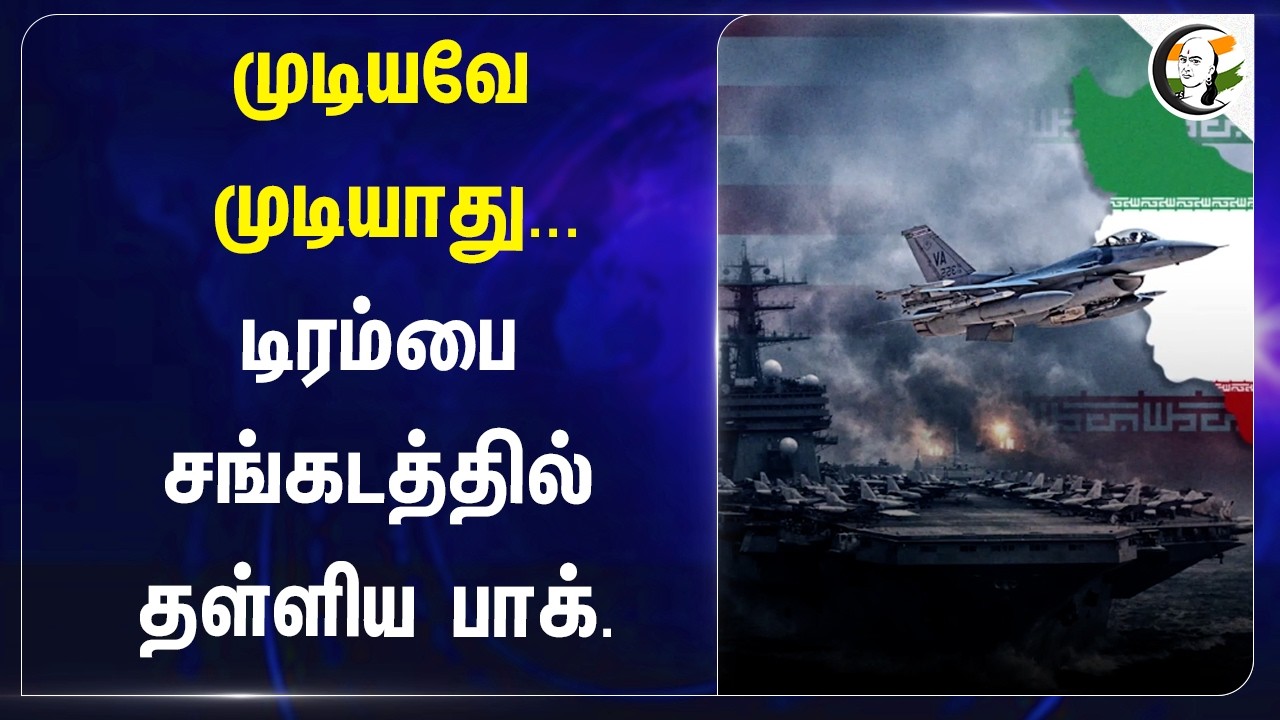 முடியவே முடியாது... Trumpபை சங்கடத்தில் தள்ளிய Pakistan | USA | Israel | Iran | Abraham Agreement