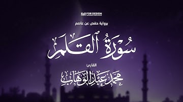 68. سورة القلم - جزء تبارك | تلاوة هادئة - محمد عبدالوهاب | Surah Al-Qalam