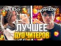 ЛУЧШЕЕ ДУО ЧИТЕРОВ на Анархии FunTime (ft. @qweexyy0 )