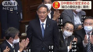 菅新内閣発足　“31年ぶりの平民宰相”海外の反応は(2020年9月16日)