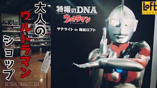 【特撮のDNA】ウルトラマンひらパー①梅田ロフトの開催記念サテライト希少フィギュアやコレクターズアイテムあり  Tokusatsu DNA Ultraman Umeda LOFT satellite