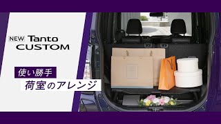 機能紹介ムービー タント カスタム 使い勝手_荷室のアレンジ　ダイハツ公式