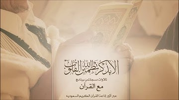 مع القرآن - عبدالعزيز الحميدي - سورة السجدة - نوادر التلاوات