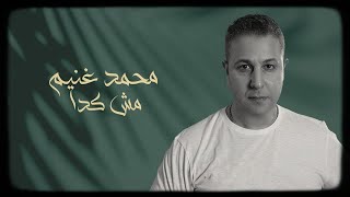 محمد غُنيم - مش كده | Mesh Keda - Mohamed Ghonaim (Official Lyrics Video)