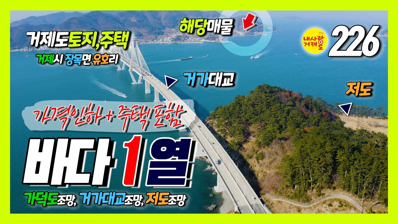 [226번-토지,주택] 가격인하 + 주택포함, 거제시 장목면 유호리 바닷가 1열 전원주택부지 추천, 가격 및 내용 수정 재 업로드