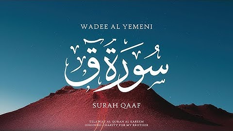 سورةُ ق بصوت القارئ وديع اليمني Sura Qaaf Waden-Al yemeni / يشرح القلب ويروي الروح