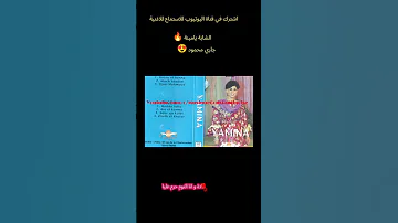 Cheba Yamina Djari Mahmoud الشابة يامينة جاري محمود 