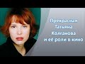 Прекрасная Татьяна Колганова и её роли в кино