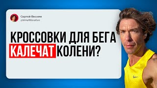 Беговые кроссовки вредят коленям? Вот что я думаю про это...