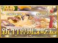 新竹突發停班課必看【暖心抗雨神鍋推薦】汕頭鍋／薑母雞／柴燒窯烤雞／麻辣板鴨醬鴨脖／現炸香酥鴨｜#廖科溢 #台灣美好時光