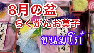 砂糖で作られたらくがんお菓子 | 8月の盆 | candy made from sugar | ขนมโก๋ | kanmaruko