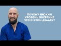 ПОЧЕМУ НИЗКИЙ УРОВЕНЬ ЭНЕРГИИ? | КИНЕЗИОЛОГ АЛЕКСЕЙ ПОПОВ