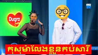 ពេញចិត្តអត់MY TV | សើចរឹងពោះ | Ban Merl Ban Search | Ters Kob l 19/05/2019