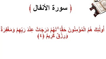 سورة الانفال الأية 4