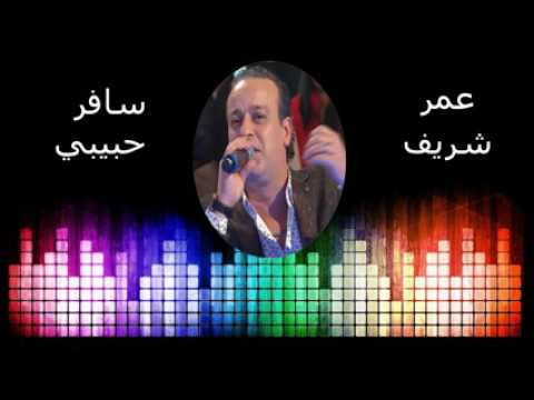 عمر الشريف شعبي مغربي 