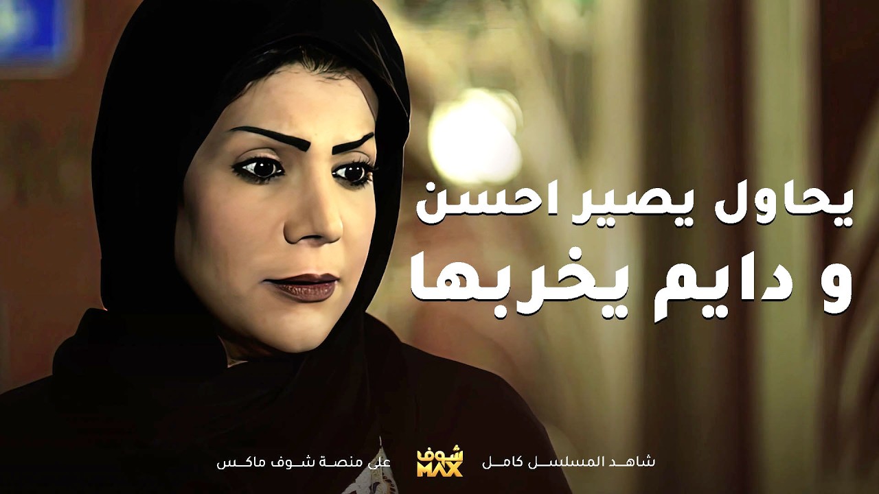 يحاول يعدل وضعه ويه هله ولكن دايم يخربها و وضعه بالدوام صار عالاخر😱#هجر_الحبيب