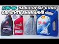 Полусинтетика Лукойл Генезис - Kendall - Q8 Oil 10w40 - Shell Helix HX7