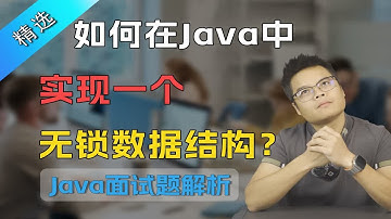 【Java面试】精选大厂面试真题，如何在Java中实现一个无锁数据结构？