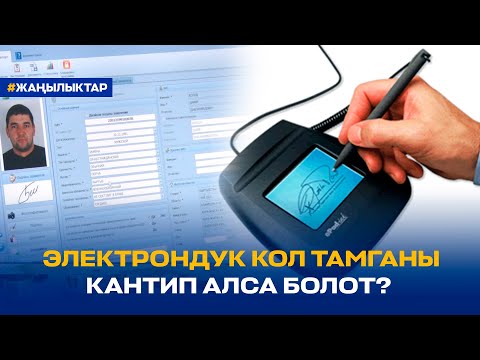 Video: Электрондук кол тамгамды кантип сканерлейм?