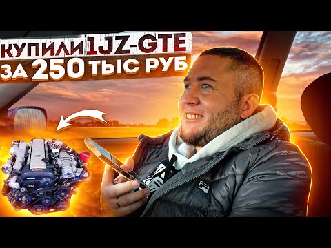 Купили 1JZ-GTE за 250 ТЫСЯЧ и УСТАНОВИЛИ! Делаем ТУРБО Chaser в 2021 году!