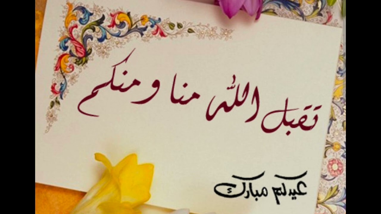 تهنئة بمناسبة عيد الفطر المبارك 