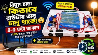 How to Make Mini DC UPS For Router &amp; Onu মিনি রাউটার UPS তৈরি | বিদুৎ না থাকলে ও চলবে Wi-Fi রাউটার 