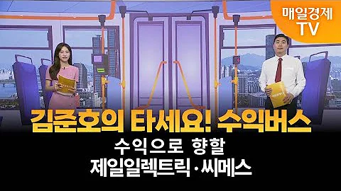 [타세요 수익버스] 타세요! 수익버스 - 제일일렉트릭·씨메스 / 김준호 / MBN골드 매니저