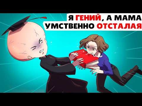 Видео: Я гений, а моя мама умственно отсталая | Анимированная история