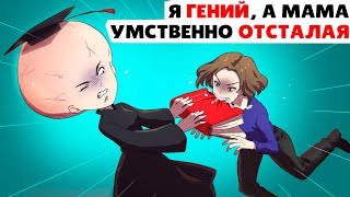 Я гений, а моя мама умственно отсталая | Анимированная история