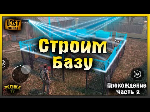 Видео: ПРОДОЛЖАЕМ ВЫЖИВАНИЕ В LOST FUTURE! ПРОХОЖДЕНИЕ ЧАСТЬ 2! Lost Future