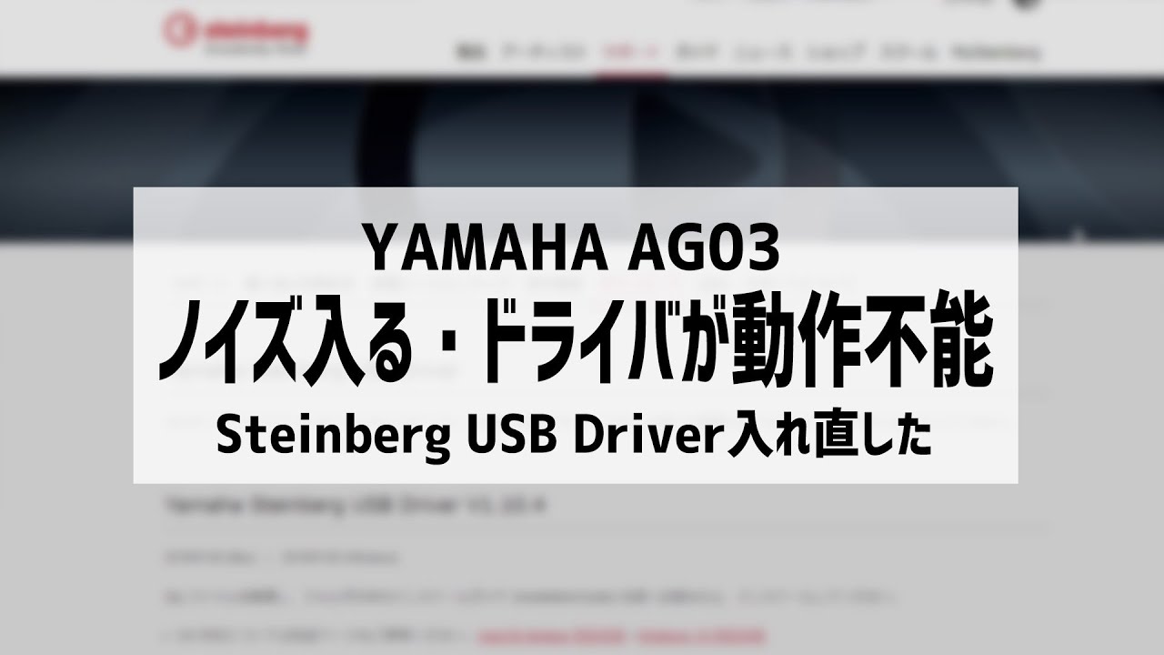 収録テスト動画 Yamaha Ag03で収録した音声にノイズが入るのでsteinberg Usb Driver入れ直してみた Youtube