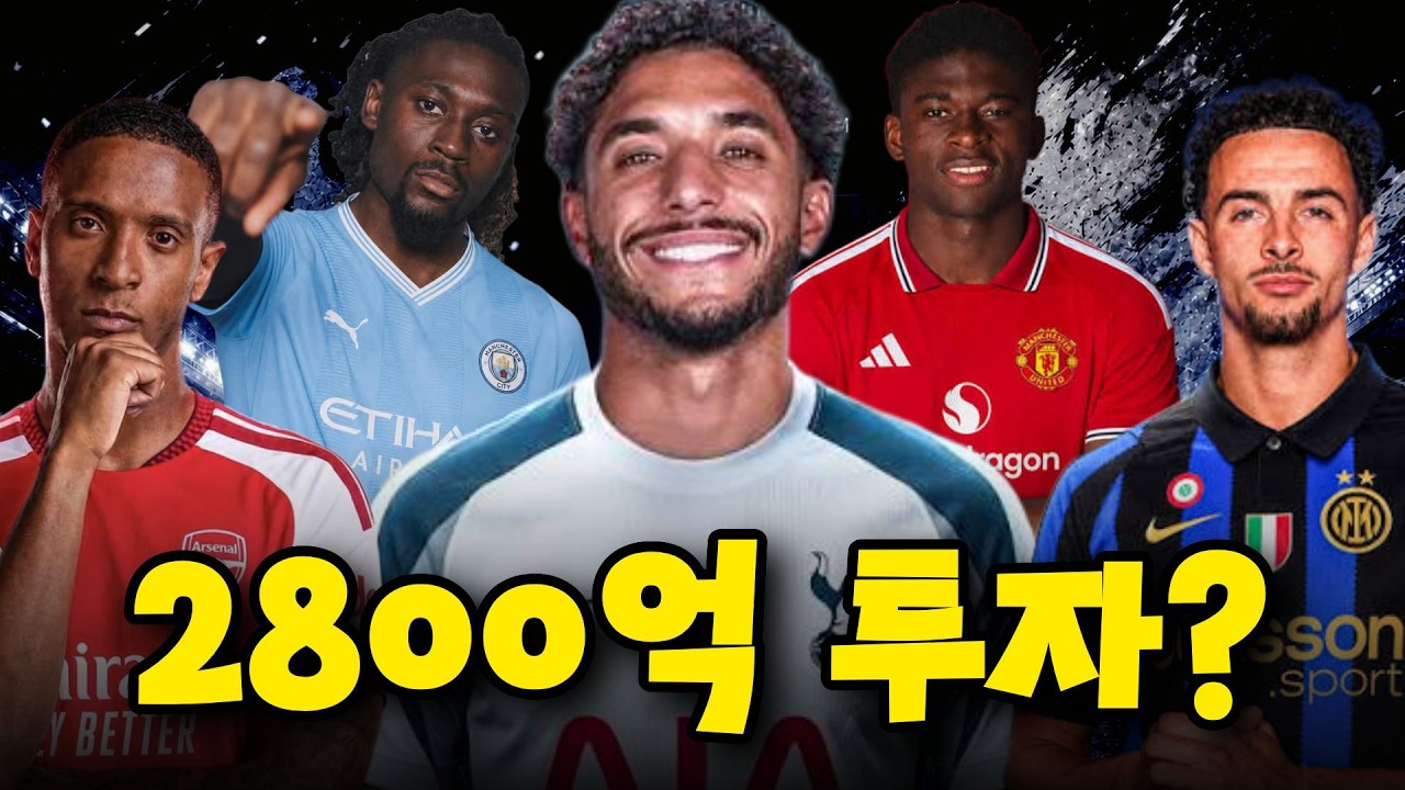 토트넘, 2800억으로 2명 동시 영입 임박 + Big 6 선수 이동까지!! ㄷㄷ