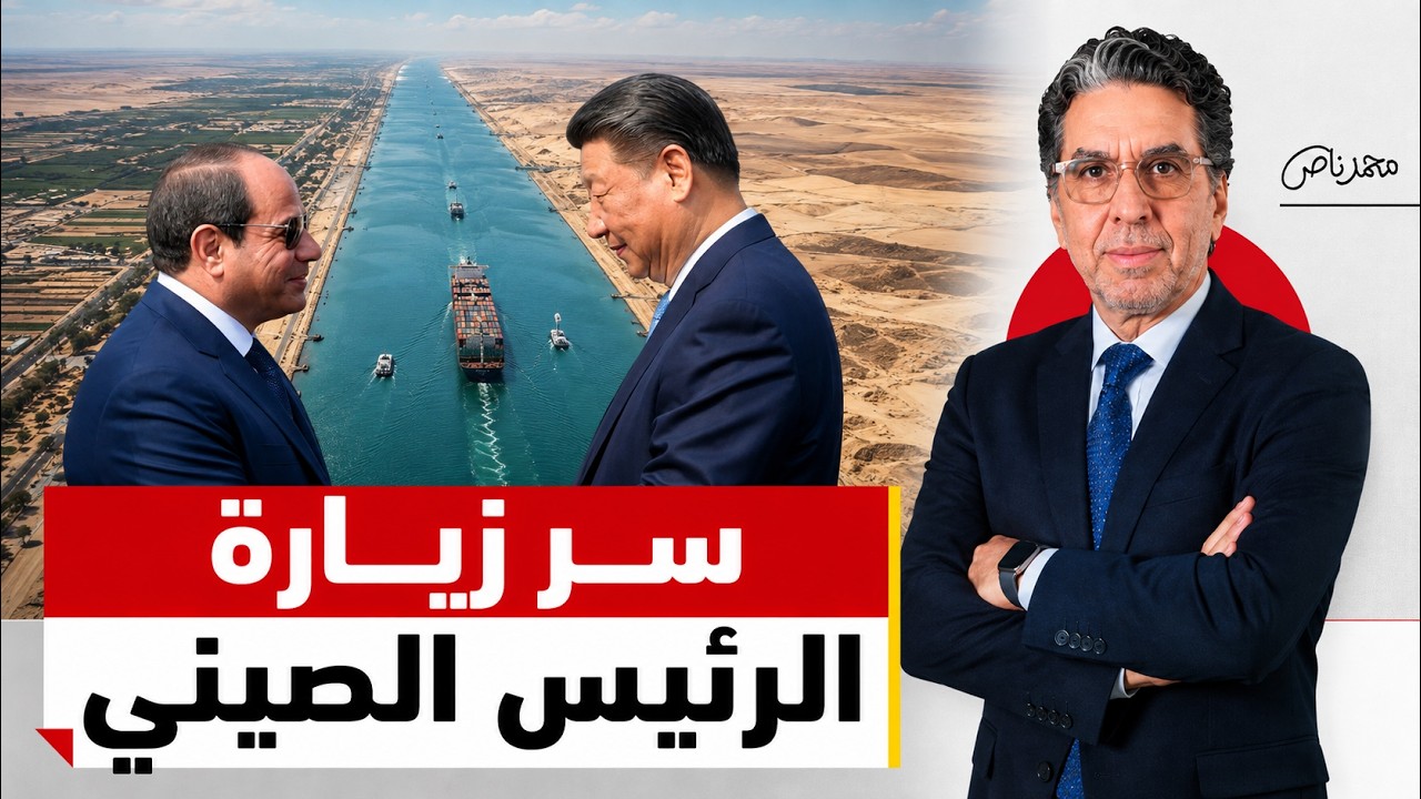 ما لم يخبرك به أحد عن زيارة الرئيس الصيني لمصر!