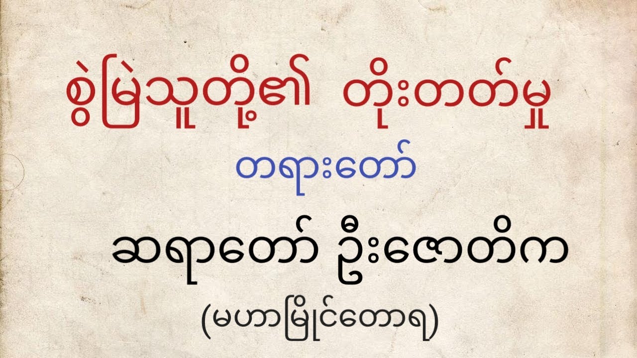 စွဲမြဲသူတို့၏ တိုးတတ်မှု တရားတော်၊ ဆရာတော် ဦးဇောတိက (မဟာမြိုင်တောရ)