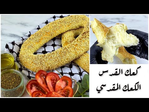 كعك القدس الكعك المقدسي   