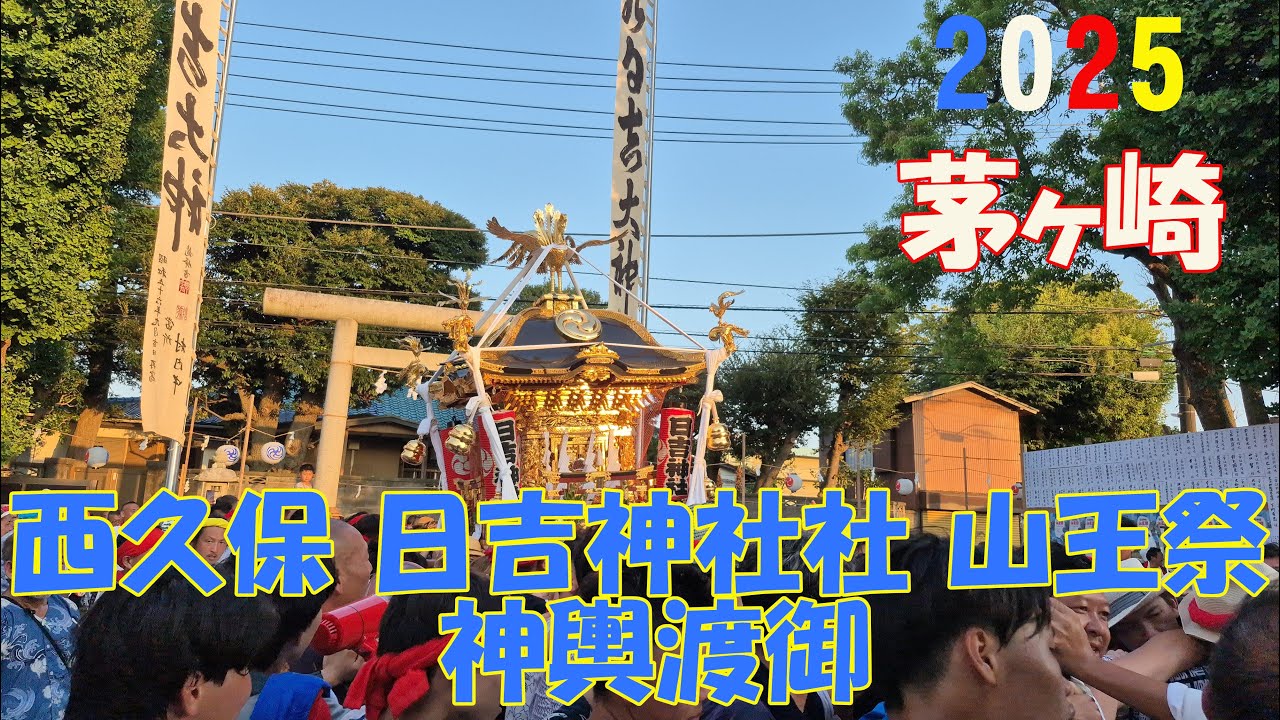令和７年   茅ヶ崎市西久保　日吉神社 山王祭　《 神輿渡御・宮入 》