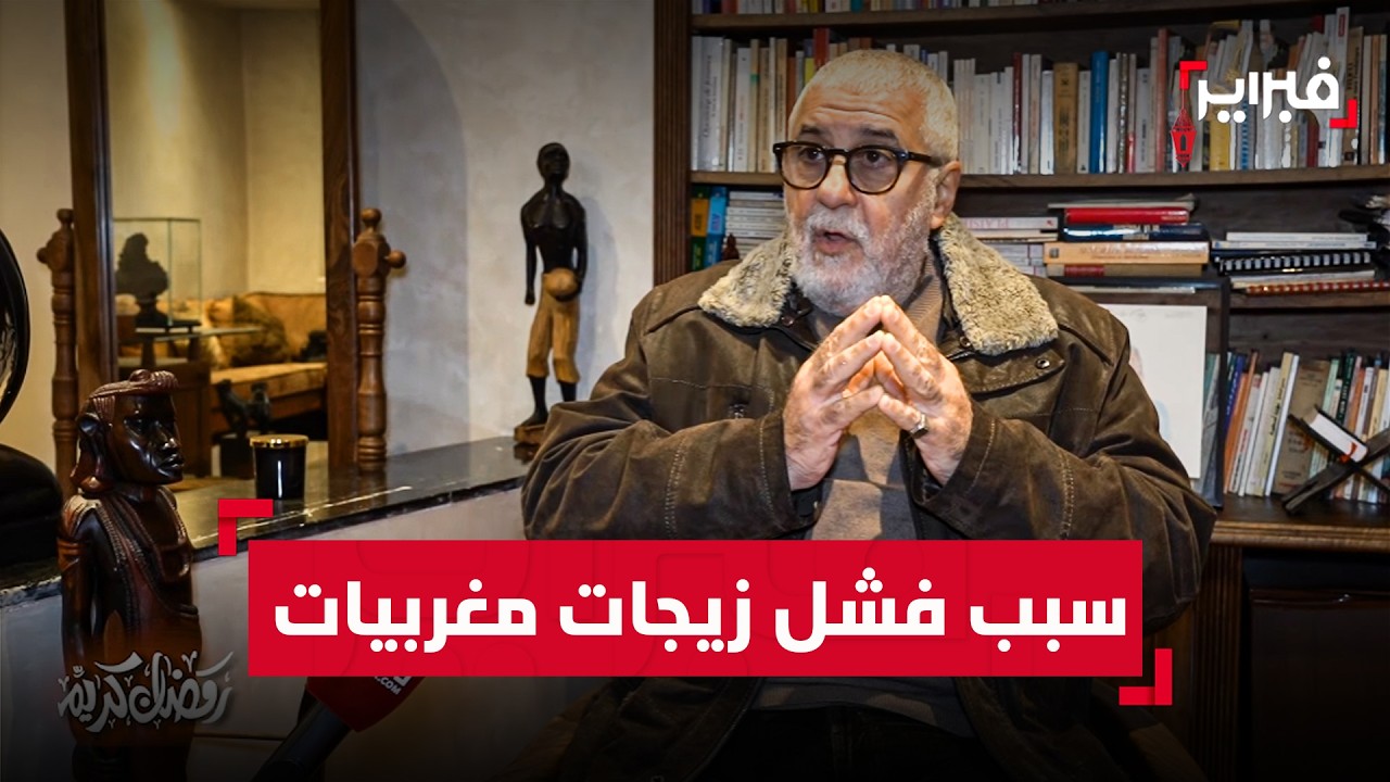 ذ.حركات: ھذا سبب فشل زيجات مغربيات والنساء تبحث عن شريك لا وصي