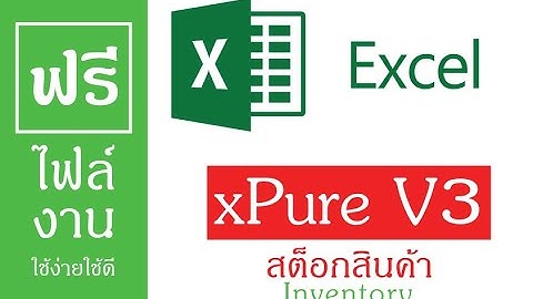 ฟรีไฟล์งาน สต็อกสินค้า xPure V3 VBA  ปรับปรุงการค้นหาได้ง่ายขึ้น