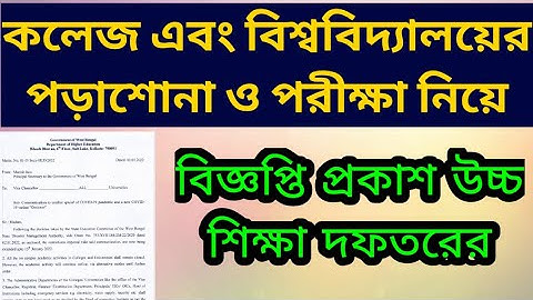 পরীক্ষা নিয়ে বিজ্ঞপ্তি প্রকাশ উচ্চশিক্ষা দফতরের: WB HED on College University Online UG PG Odd Exam
