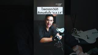 รุ่นพี่ ม.6 เทพศิรินทร์นนทบุรี เปิดอีกมุมโต้ดรามา อย่าให้ค่า ด.ช.วัย 14 | Big Issues
